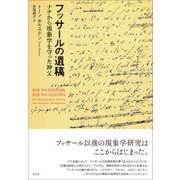 フッサールの遺稿（左右社） [電子書籍]