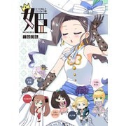 ボクの考えたさいきょうの 姫（ナンバーナイン） [電子書籍]