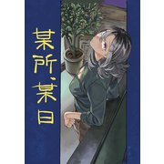 某所、某日（ナンバーナイン） [電子書籍]