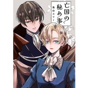 亡国の秘め事（ナンバーナイン） [電子書籍]