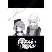 天沛くんと汐野くん（ナンバーナイン） [電子書籍]