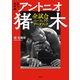 永久保存版 アントニオ猪木全試合 パーフェクトデータブック（宝島社） [電子書籍]