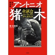 永久保存版 アントニオ猪木全試合 パーフェクトデータブック（宝島社） [電子書籍]