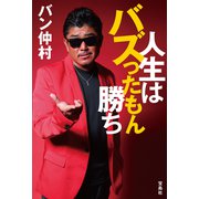 人生はバズったもん勝ち（宝島社） [電子書籍]