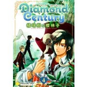 Diamond Century（4）（コンパス） [電子書籍]
