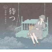 待つ（立東舎 乙女の本棚）（リットーミュージック） [電子書籍]