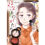 はなものがたり 2（KADOKAWA） [電子書籍]