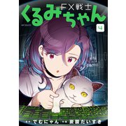 FX戦士くるみちゃん 4（KADOKAWA） [電子書籍]