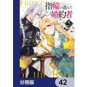 指輪の選んだ婚約者【分冊版】 42（KADOKAWA） [電子書籍]