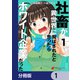 社畜が異世界に飛ばされたと思ったらホワイト企業だった【分冊版】 1（KADOKAWA） [電子書籍]