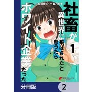 社畜が異世界に飛ばされたと思ったらホワイト企業だった【分冊版】 2（KADOKAWA） [電子書籍]