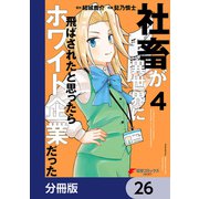 社畜が異世界に飛ばされたと思ったらホワイト企業だった【分冊版】 26（KADOKAWA） [電子書籍]