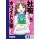 社畜が異世界に飛ばされたと思ったらホワイト企業だった【分冊版】 33（KADOKAWA） [電子書籍]