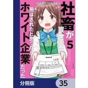 社畜が異世界に飛ばされたと思ったらホワイト企業だった【分冊版】 35（KADOKAWA） [電子書籍]