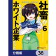 社畜が異世界に飛ばされたと思ったらホワイト企業だった【分冊版】 38（KADOKAWA） [電子書籍]