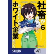 社畜が異世界に飛ばされたと思ったらホワイト企業だった【分冊版】 41（KADOKAWA） [電子書籍]
