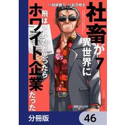 社畜が異世界に飛ばされたと思ったらホワイト企業だった【分冊版】 46（KADOKAWA） [電子書籍]