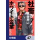 社畜が異世界に飛ばされたと思ったらホワイト企業だった【分冊版】 47（KADOKAWA） [電子書籍]