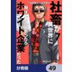 社畜が異世界に飛ばされたと思ったらホワイト企業だった【分冊版】 49（KADOKAWA） [電子書籍]