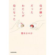 母が嫌いだったわたしが母になった（KADOKAWA） [電子書籍]