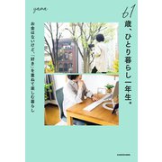 61歳、ひとり暮らし一年生。 お金はないけど、「好き」を重ねて楽しむ暮らし（KADOKAWA） [電子書籍]
