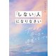 「しない」人になりなさい 大丈夫。そんなに頑張らなくても（KADOKAWA） [電子書籍]