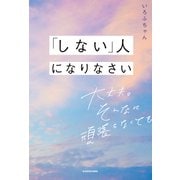 「しない」人になりなさい 大丈夫。そんなに頑張らなくても（KADOKAWA） [電子書籍]