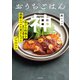 おうちごはんの神 毎日の料理を感動レベルに変えちゃうプロのコツ（KADOKAWA） [電子書籍]