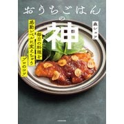 おうちごはんの神 毎日の料理を感動レベルに変えちゃうプロのコツ（KADOKAWA） [電子書籍]