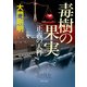 正義の天秤 毒樹の果実（KADOKAWA） [電子書籍]