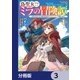 偽聖女！？ ミラの冒険譚 ～追放されましたが、実は最強なのでセカンドライフを楽しみます！～【分冊版】 3（KADOKAWA） [電子書籍]