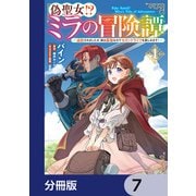 偽聖女！？ ミラの冒険譚 ～追放されましたが、実は最強なのでセカンドライフを楽しみます！～【分冊版】 7（KADOKAWA） [電子書籍]
