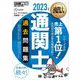 通関士教科書 通関士 過去問題集 2023年版（翔泳社） [電子書籍]