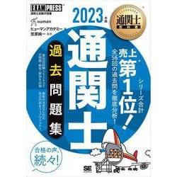 ヨドバシ.com - 通関士教科書 通関士 過去問題集 2023年版（翔泳社