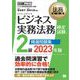法務教科書 ビジネス実務法務検定試験（R）2級 精選問題集 2023年版（翔泳社） [電子書籍]