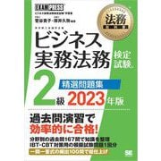 法務教科書 ビジネス実務法務検定試験（R）2級 精選問題集 2023年版（翔泳社） [電子書籍]