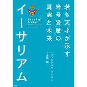 イーサリアム 若き天才が示す暗号資産の真実と未来（日経BP社） [電子書籍]