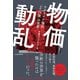 物価動乱 ウクライナ侵攻「2・24後」の世界（日経BP社） [電子書籍]