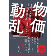 物価動乱 ウクライナ侵攻「2・24後」の世界（日経BP社） [電子書籍]