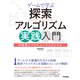 ゲームで学ぶ探索アルゴリズム実践入門～木探索とメタヒューリスティクス（技術評論社） [電子書籍]
