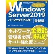 Windows Server2019パーフェクトマスター（秀和システム） [電子書籍]