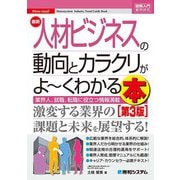 図解入門業界研究 最新人材ビジネスの動向とカラクリがよ～くわかる本（第3版）（秀和システム） [電子書籍]