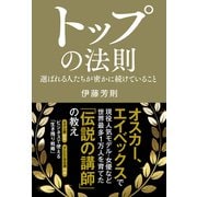 トップの法則 選ばれる人たちが密かに続けていること（秀和システム） [電子書籍]