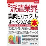 図解入門業界研究 最新派遣業界の動向とカラクリがよ～くわかる本（第5版）（秀和システム） [電子書籍]