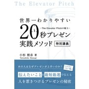 世界一わかりやすい20秒プレゼン実践メソッド 特別講義（秀和システム） [電子書籍]