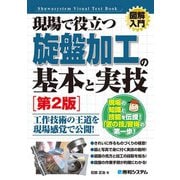 図解入門 現場で役立つ 旋盤加工の基本と実技（第2版）（秀和システム） [電子書籍]