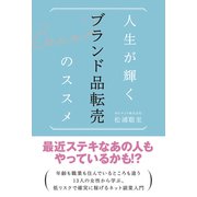 人生が輝く ブランド品転売のススメ（秀和システム） [電子書籍]