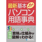 最新 基本パソコン用語事典（第5版）（秀和システム） [電子書籍]