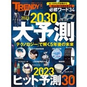 2023>>>2030 大予測（日経BP出版） [電子書籍]