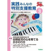 実践 みんなの特別支援教育 2023年3月号（学研プラス） [電子書籍]